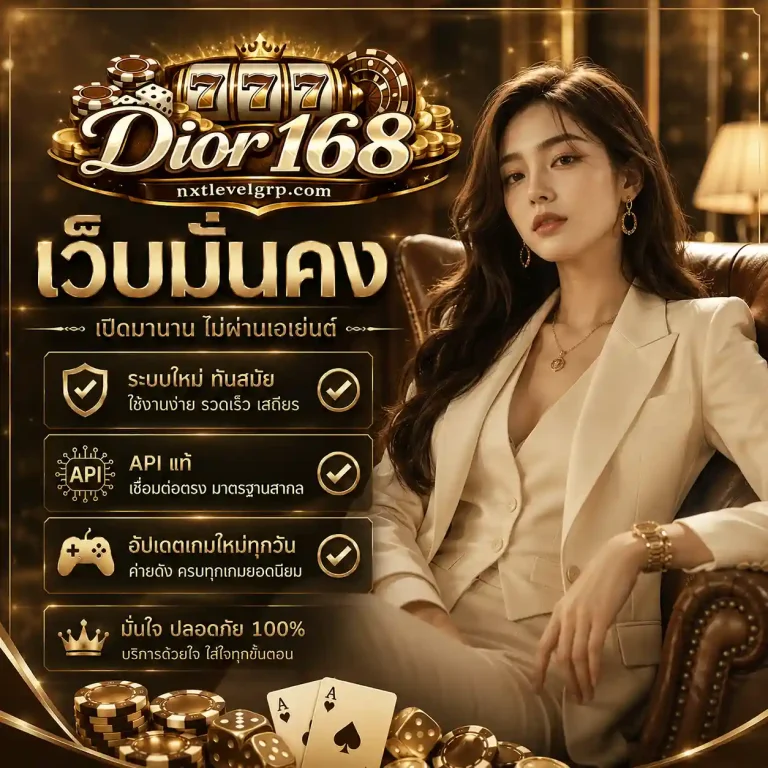 Dior 168 สล็อต