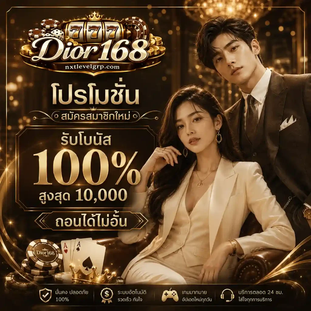 สมัคร Dior 168